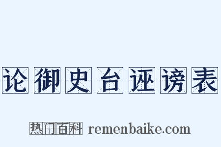 论御史台诬谤表是什么意思的图片